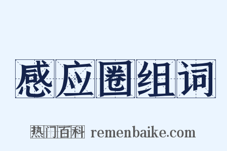 感应圈组词是什么意思的图片